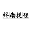 終南捷徑 終南捷徑