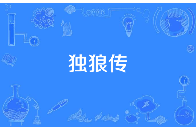 獨狼傳 獨狼傳