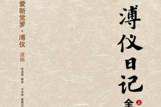 溥儀日記上 溥儀日記上