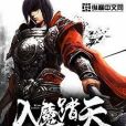 入魔踏天 入魔踏天