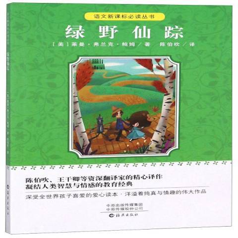 綠野仙蹤(2017年海燕出版社出版的圖書) 綠野仙蹤(2017年海燕出版社出版的圖書)