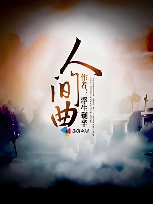 人間曲 人間曲