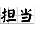 擔當(漢語詞語) 擔當(漢語詞語)