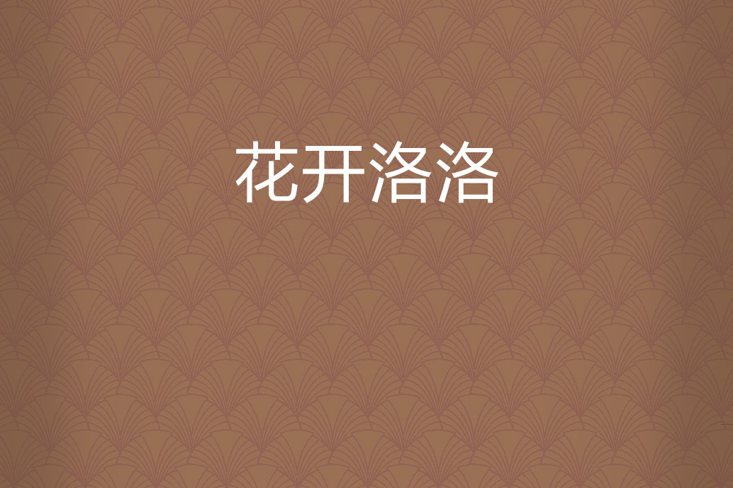 花開洛洛 花開洛洛