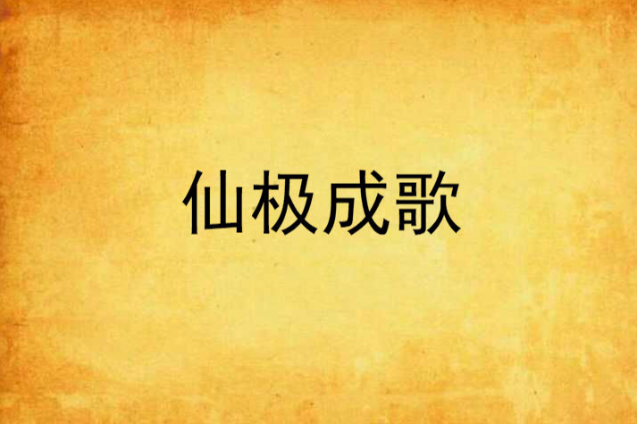 仙極成歌 仙極成歌