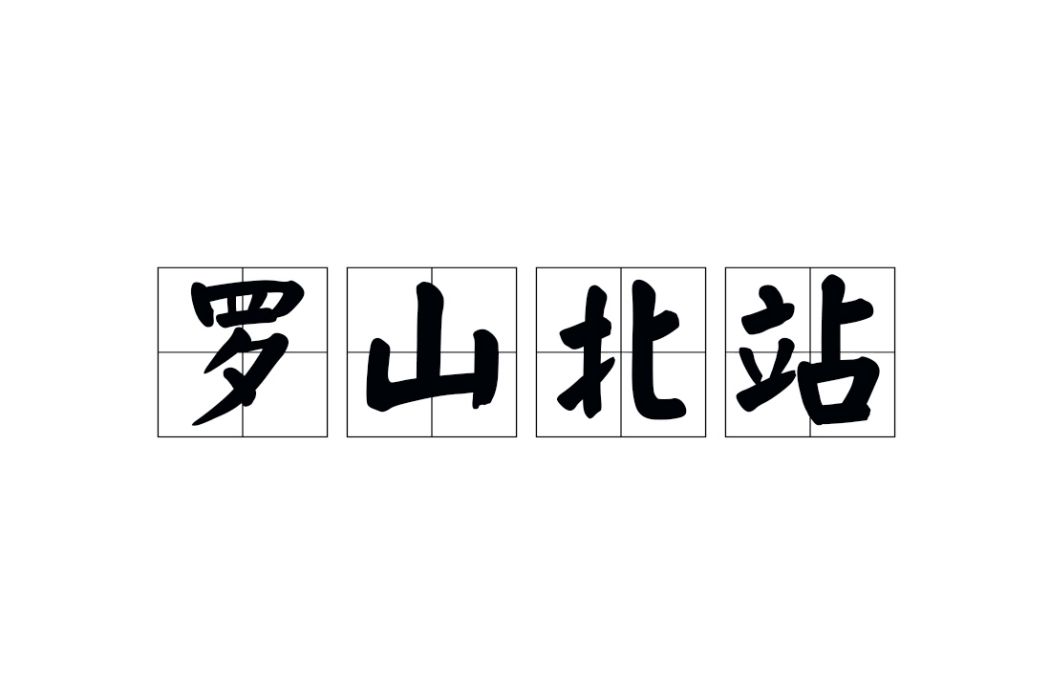 羅山北站 羅山北站