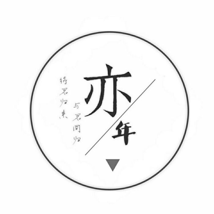 亦年文學社 亦年文學社
