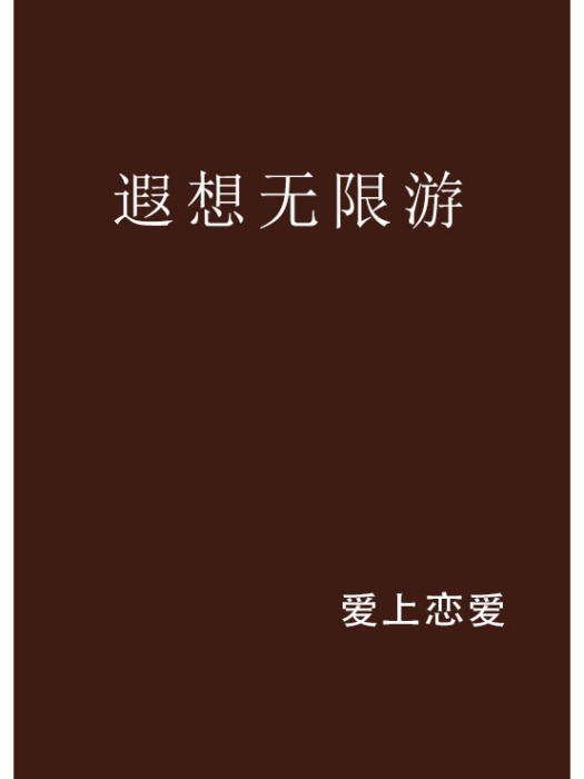 遐想無限游 遐想無限游