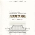 歷史建築測繪 歷史建築測繪