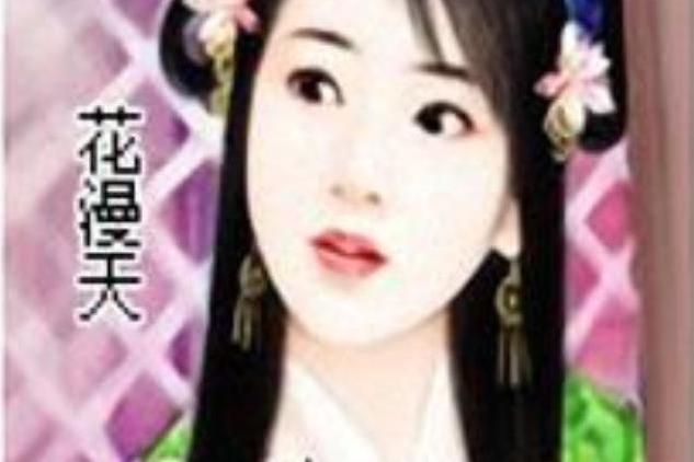 浪花朵朵(花漫天所著小說) 浪花朵朵(花漫天所著小說)