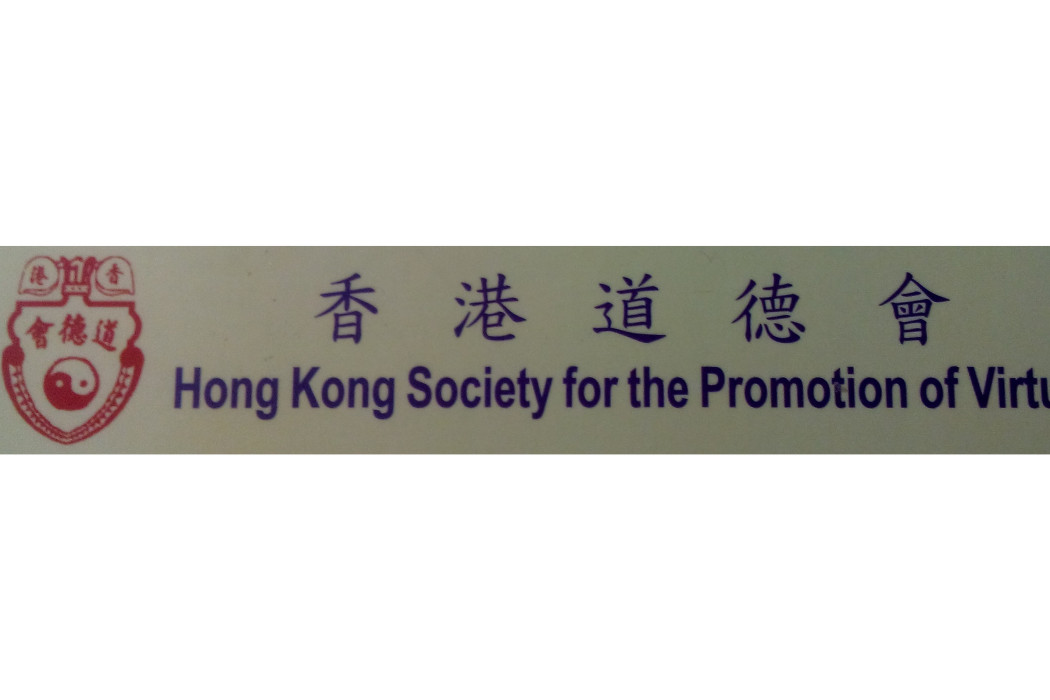 香港道德會 香港道德會