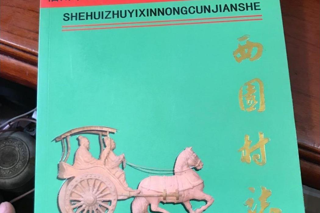 西園村志 西園村志