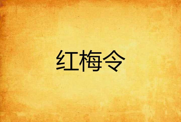 紅梅令 紅梅令