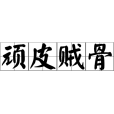 頑皮賊骨 頑皮賊骨