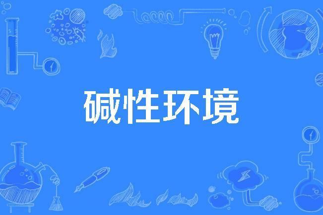 鹼性環境 鹼性環境