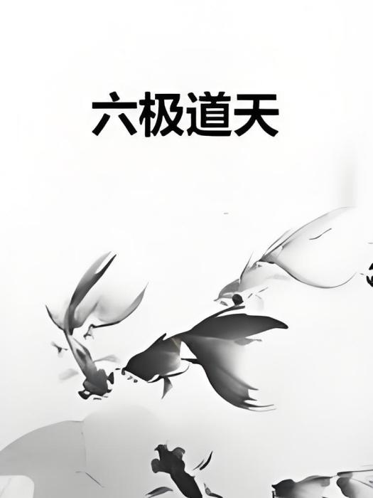 六極道天 六極道天