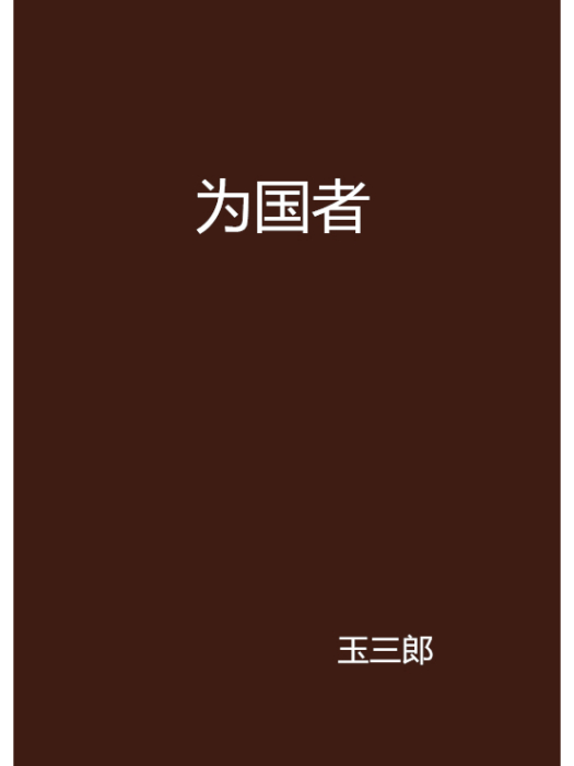 為國者 為國者