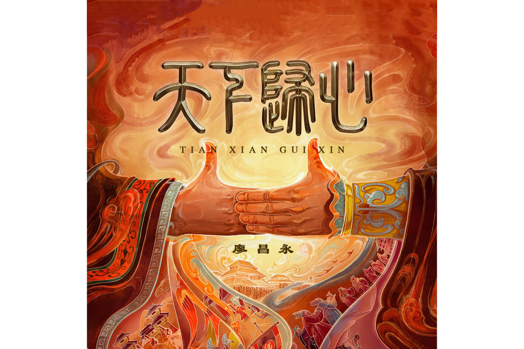天下歸心(廖昌永演唱的歌曲) 天下歸心(廖昌永演唱的歌曲)