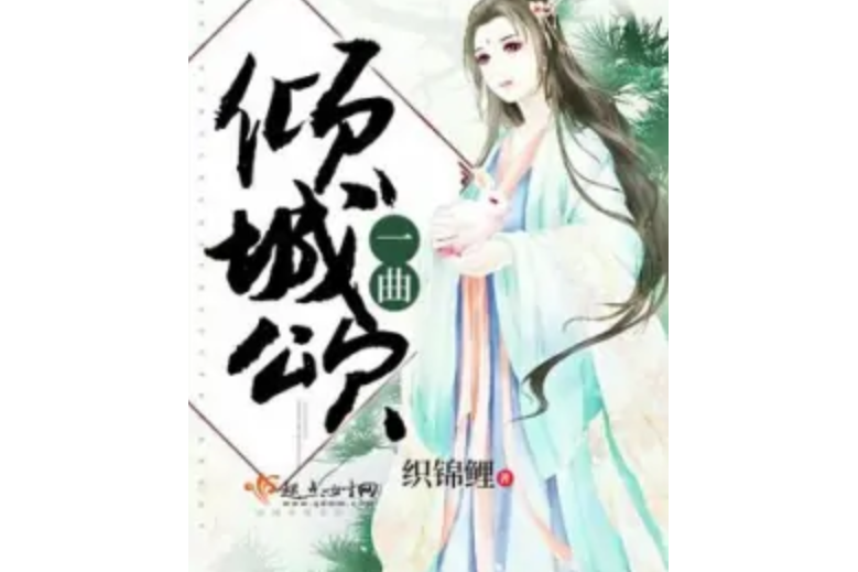 一曲傾城頌 一曲傾城頌