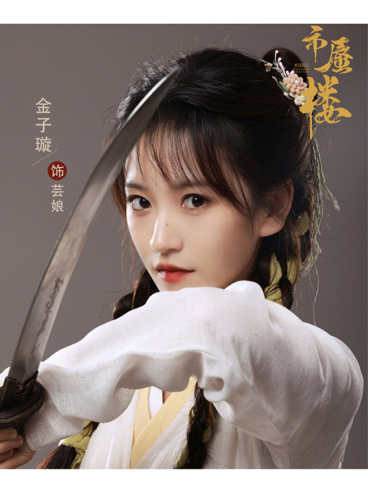 芸娘(電視劇《海市蜃樓》中的角色) 芸娘(電視劇《海市蜃樓》中的角色)