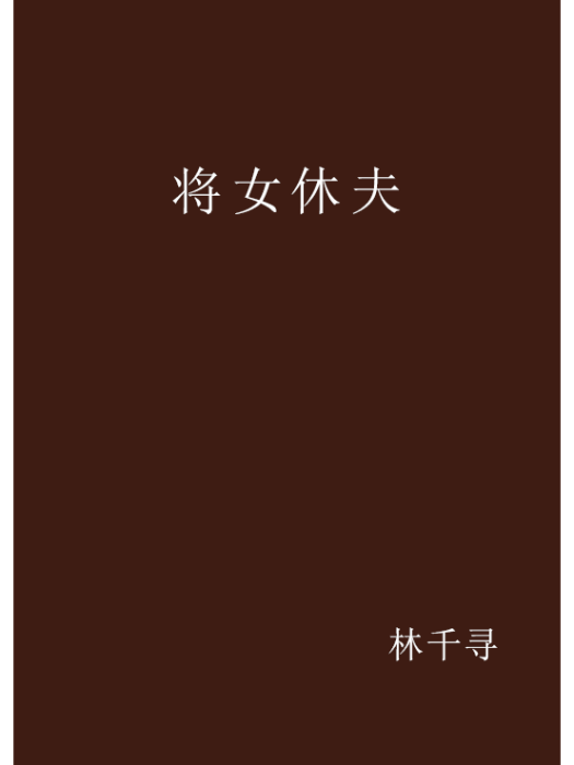 將女休夫 將女休夫