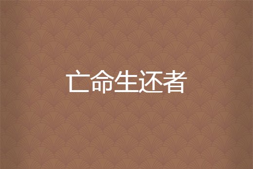 亡命生還者