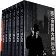 第二次世界大戰回憶錄(二戰回憶錄) 第二次世界大戰回憶錄(二戰回憶錄)