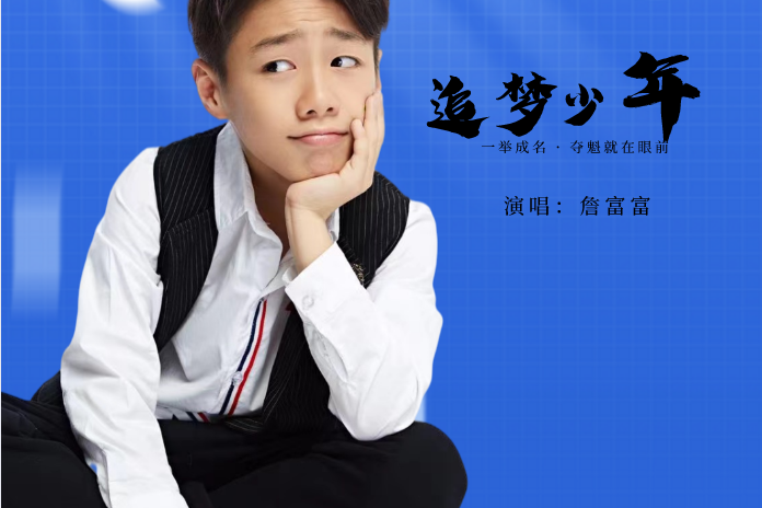 追夢少年(詹富富演唱的歌曲) 追夢少年(詹富富演唱的歌曲)