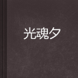 光魂夕