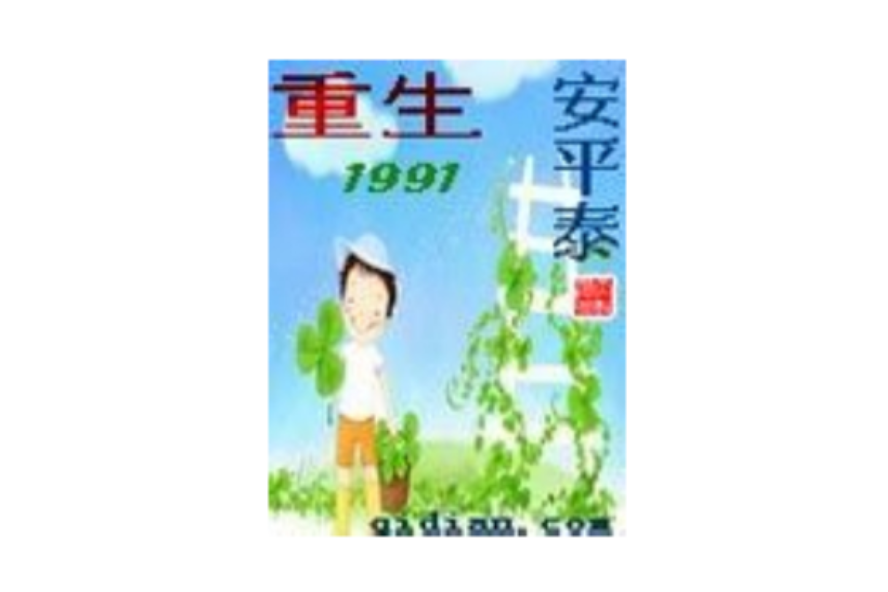 重生1991 重生1991