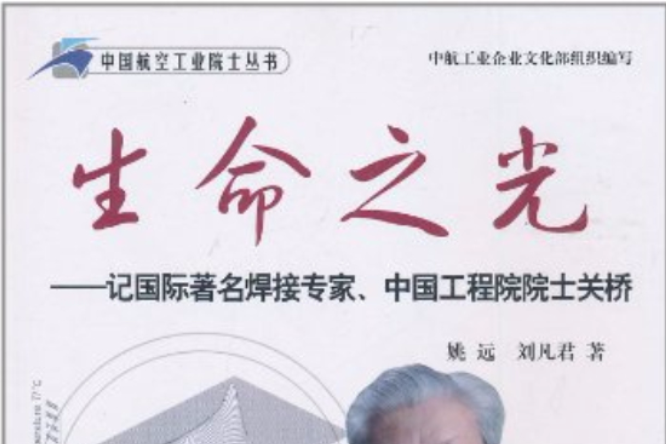 生命之光：記國際著名焊接專家、中國工程院院士關橋