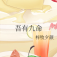 吾有九命 吾有九命