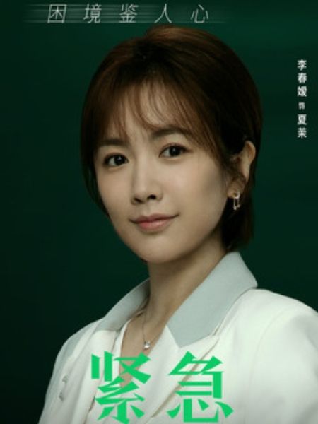 夏茉(現代都市劇《緊急公關》中的角色) 夏茉(現代都市劇《緊急公關》中的角色)