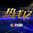 熱線12 熱線12