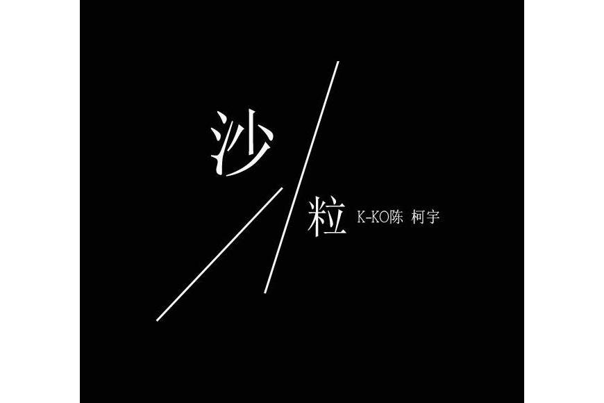沙粒(陳柯宇演唱歌曲) 沙粒(陳柯宇演唱歌曲)