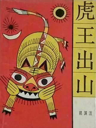 虎王出山(1987年湖南少年兒童出版社出版的圖書)