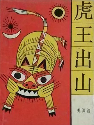 虎王出山(1987年湖南少年兒童出版社出版的圖書) 虎王出山(1987年湖南少年兒童出版社出版的圖書)