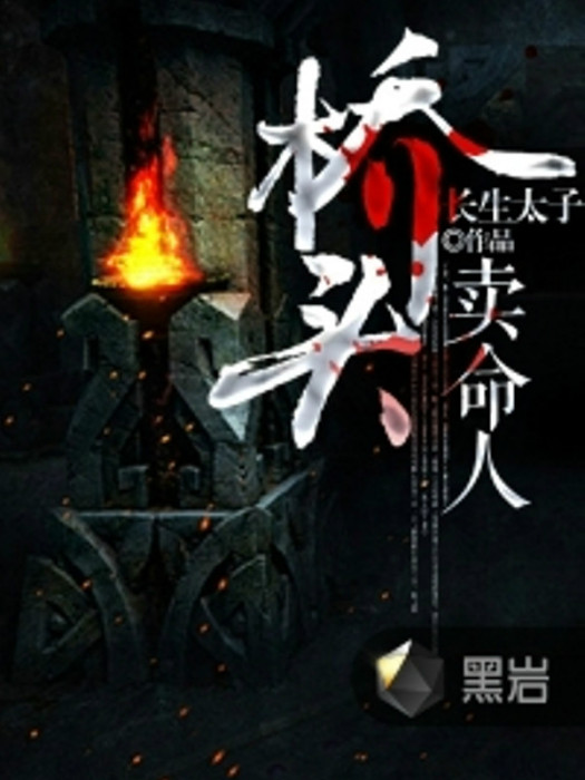 橋頭賣命人 橋頭賣命人