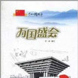 萬國盛會 萬國盛會