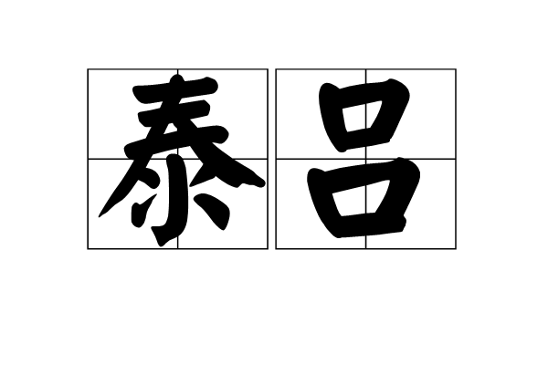泰呂 泰呂