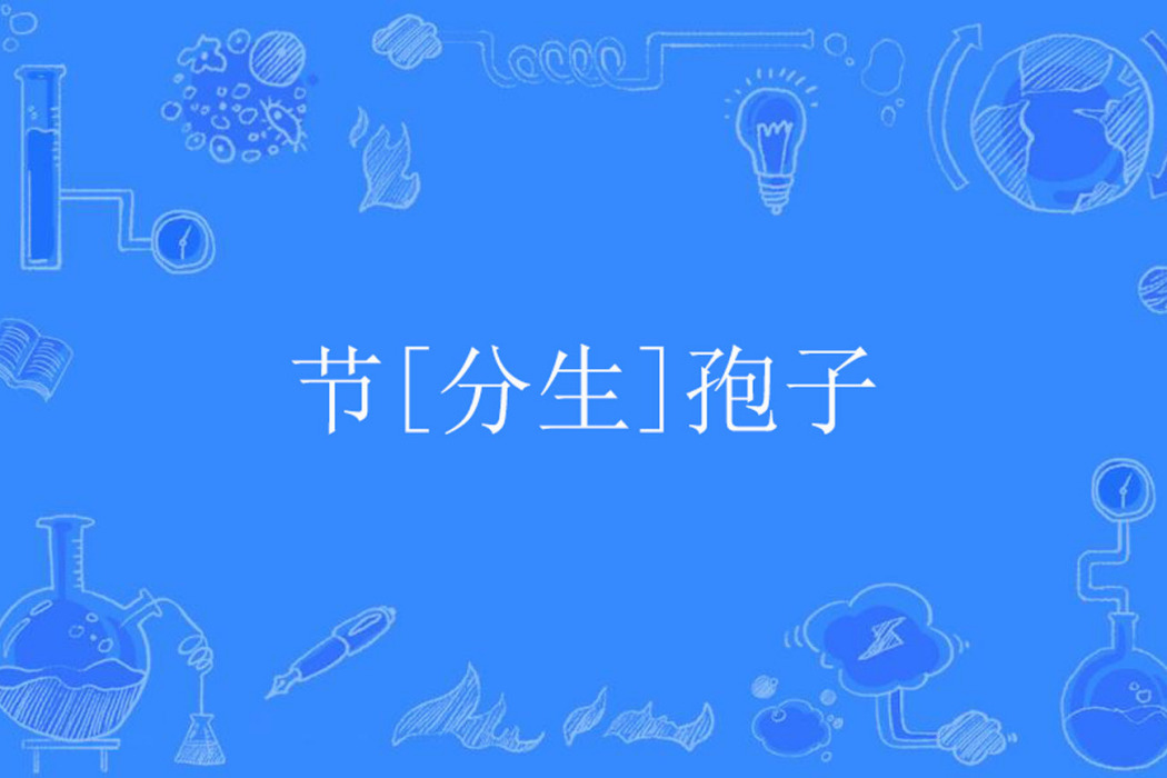 節[分生]孢子