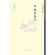 珞珈思存錄