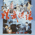 精武俠緣(天子驕龍) 精武俠緣(天子驕龍)