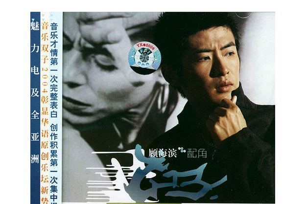 對決(顧海濱演唱的歌曲) 對決(顧海濱演唱的歌曲)