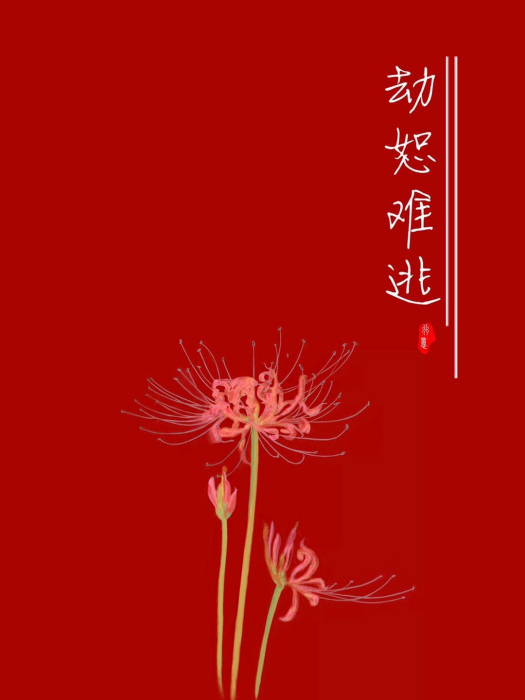 劫恕難逃 劫恕難逃