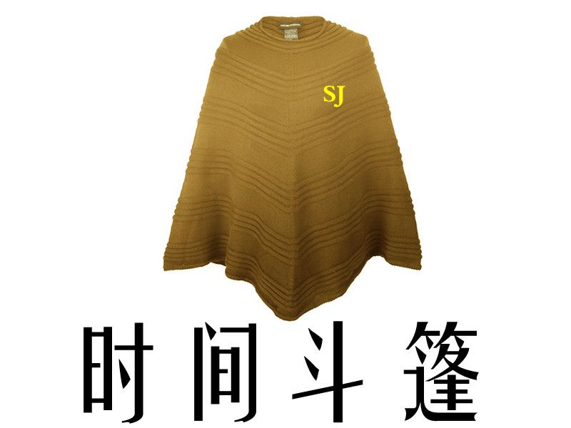 時間斗篷 時間斗篷