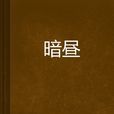暗晝 暗晝