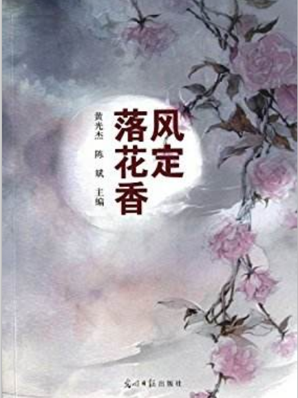 風定落花香 風定落花香