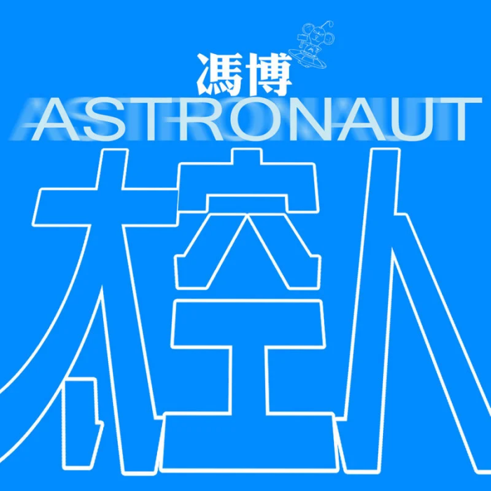 太空人(馮博演唱歌曲) 太空人(馮博演唱歌曲)