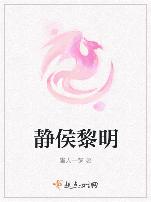靜侯黎明 靜侯黎明